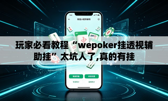 玩家必看教程“wepoker挂透视辅助挂”太坑人了,真的有挂