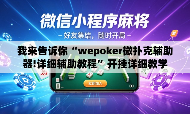 我来告诉你“wepoker微扑克辅助器!详细辅助教程”开挂详细教学
