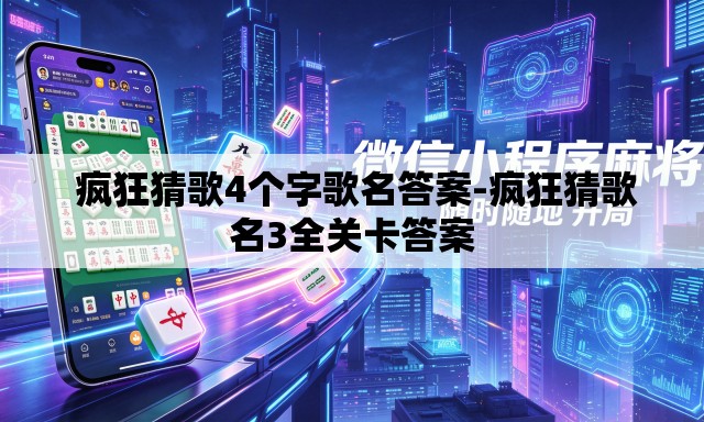 疯狂猜歌4个字歌名答案-疯狂猜歌名3全关卡答案 疯狂猜歌4个字歌名答案-疯狂猜歌名3全关卡答案