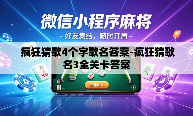 疯狂猜歌4个字歌名答案-疯狂猜歌名3全关卡答案 疯狂猜歌4个字歌名答案-疯狂猜歌名3全关卡答案