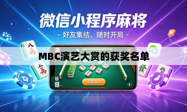 MBC演艺大赏的获奖名单 MBC演艺大赏的获奖名单