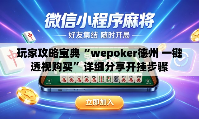玩家攻略宝典“wepoker德州 一键透视购买	”详细分享开挂步骤