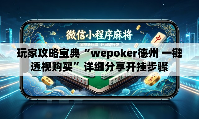 玩家攻略宝典“wepoker德州 一键透视购买”详细分享开挂步骤