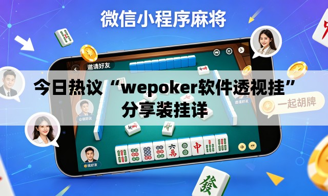 今日热议“wepoker软件透视挂”分享装挂详