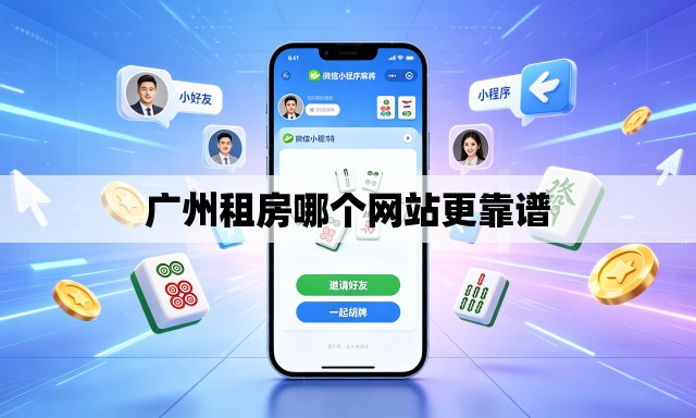 广州租房哪个网站更靠谱
