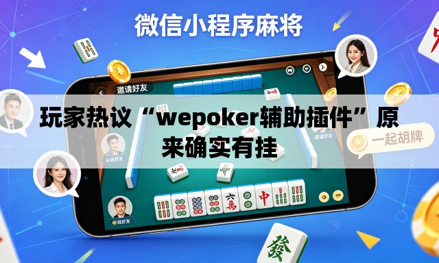 玩家热议“wepoker辅助插件”原来确实有挂