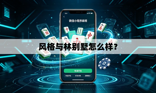 风格与林别墅怎么样? 风格与林别墅怎么样?