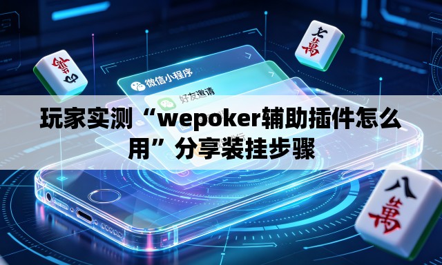 玩家实测“wepoker辅助插件怎么用	”分享装挂步骤