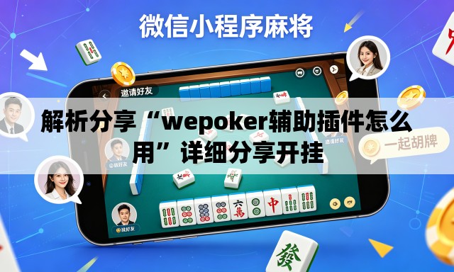 解析分享“wepoker辅助插件怎么用”详细分享开挂