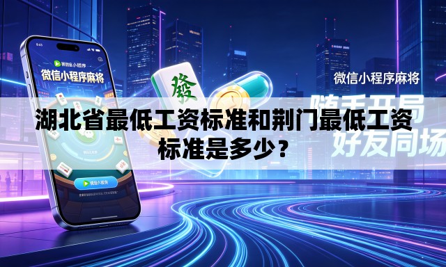 湖北省最低工资标准和荆门最低工资标准是多少？