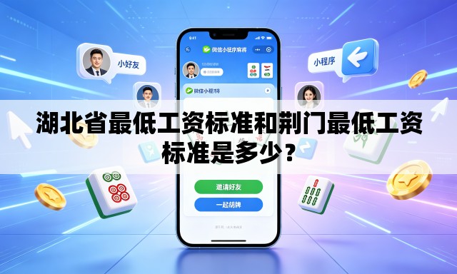 湖北省最低工资标准和荆门最低工资标准是多少？