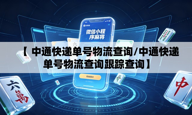 【 中通快递单号物流查询/中通快递单号物流查询跟踪查询】 【 中通快递单号物流查询/中通快递单号物流查询跟踪查询】