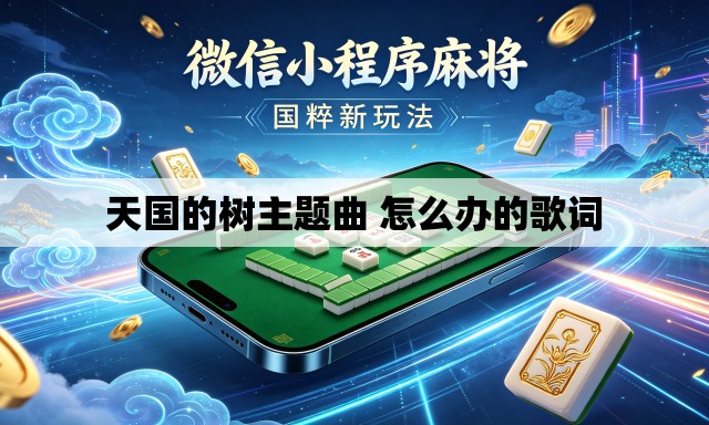 天国的树主题曲 怎么办的歌词 天国的树主题曲 怎么办的歌词