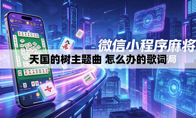 天国的树主题曲 怎么办的歌词 天国的树主题曲 怎么办的歌词