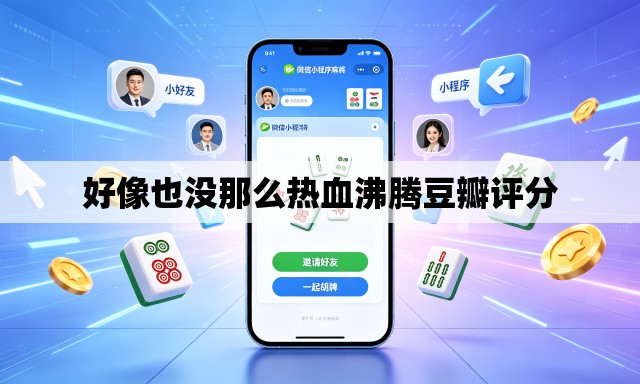 好像也没那么热血沸腾豆瓣评分 好像也没那么热血沸腾豆瓣评分