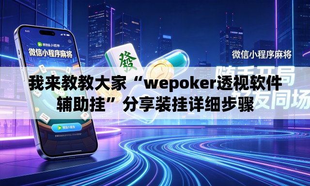 我来教教大家“wepoker透视软件辅助挂	”分享装挂详细步骤