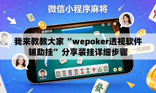 我来教教大家“wepoker透视软件辅助挂”分享装挂详细步骤