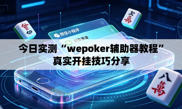 今日实测“wepoker辅助器教程	”真实开挂技巧分享