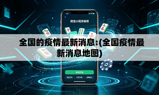 全国的疫情最新消息:(全国疫情最新消息地图) 全国的疫情最新消息:(全国疫情最新消息地图)