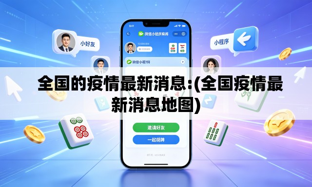 全国的疫情最新消息:(全国疫情最新消息地图) 全国的疫情最新消息:(全国疫情最新消息地图)