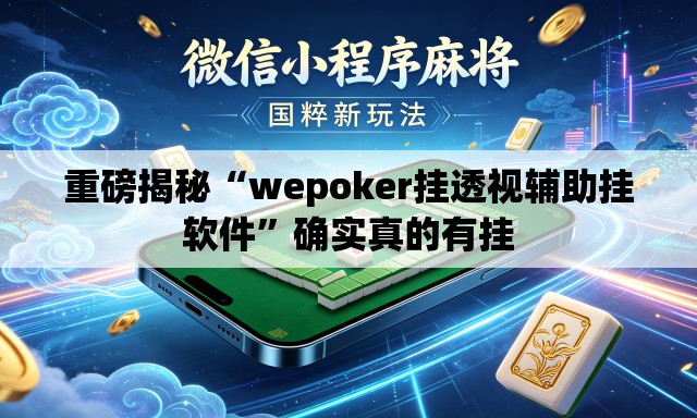 重磅揭秘“wepoker挂透视辅助挂软件	”确实真的有挂