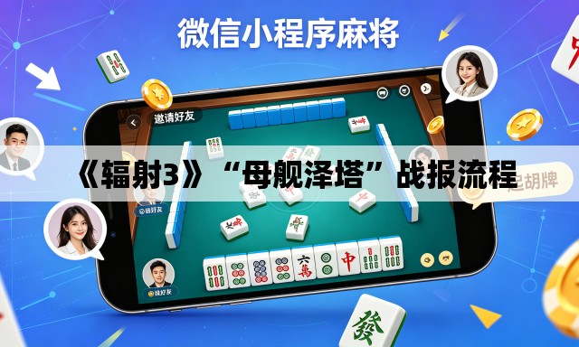 《辐射3》“母舰泽塔”战报流程