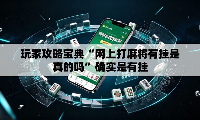 玩家攻略宝典“网上打麻将有挂是真的吗”确实是有挂