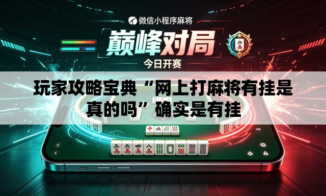 玩家攻略宝典“网上打麻将有挂是真的吗”确实是有挂