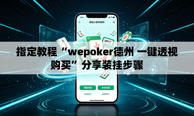 指定教程“wepoker德州 一键透视购买	”分享装挂步骤