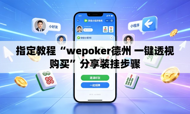 指定教程“wepoker德州 一键透视购买”分享装挂步骤