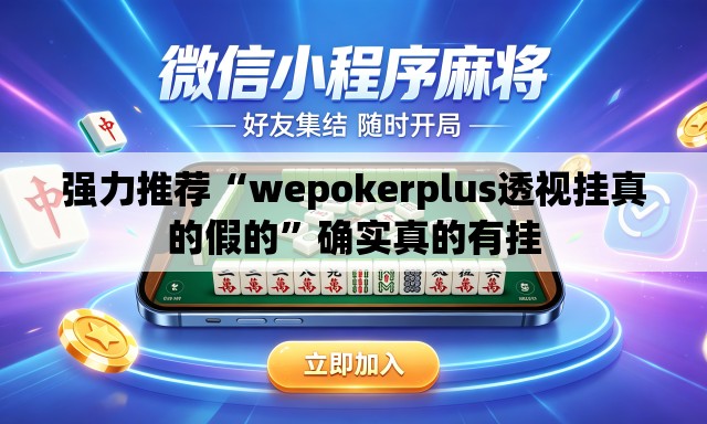强力推荐“wepokerplus透视挂真的假的”确实真的有挂