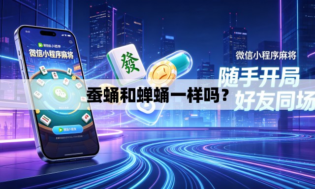 蚕蛹和蝉蛹一样吗? 蚕蛹和蝉蛹一样吗?