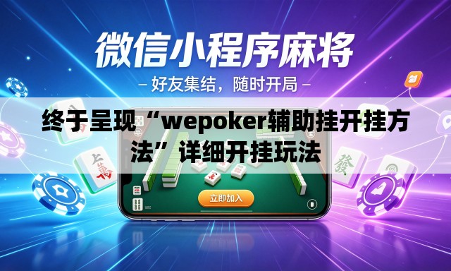 终于呈现“wepoker辅助挂开挂方法	”详细开挂玩法