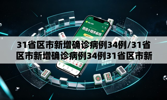 31省区市新增确诊病例34例/31省区市新增确诊病例34例31省区市新增