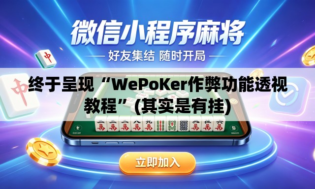 终于呈现“WePoKer作弊功能透视教程	”(其实是有挂)