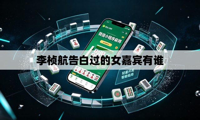 李桢航告白过的女嘉宾有谁
