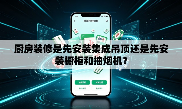 厨房装修是先安装集成吊顶还是先安装橱柜和抽烟机? 厨房装修是先安装集成吊顶还是先安装橱柜和抽烟机?