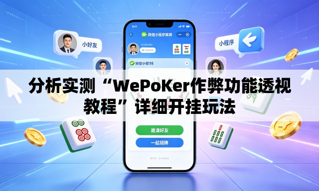 分析实测“WePoKer作弊功能透视教程”详细开挂玩法