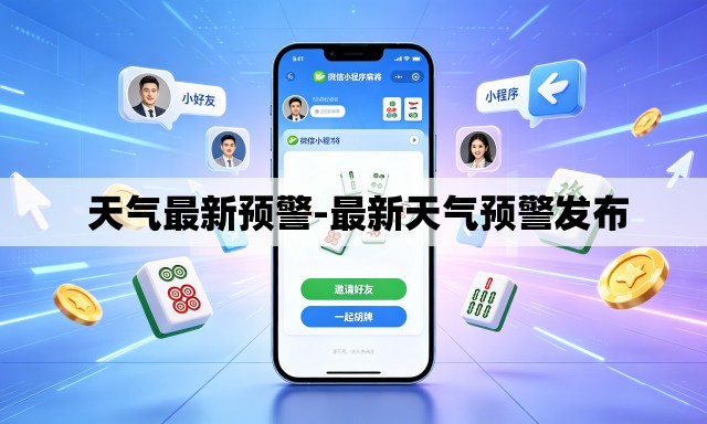 天气最新预警-最新天气预警发布 天气最新预警-最新天气预警发布