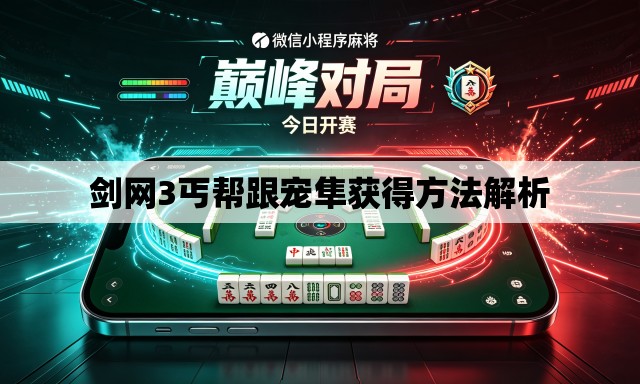 剑网3丐帮跟宠隼获得方法解析