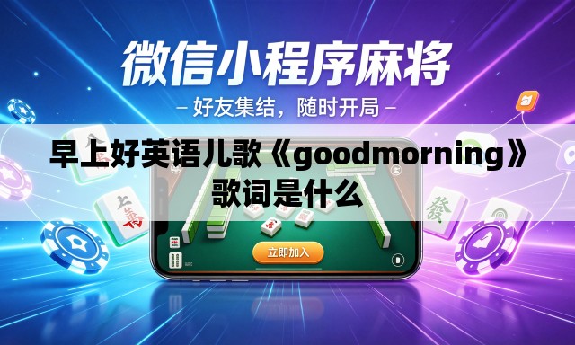 早上好英语儿歌《goodmorning》歌词是什么 早上好英语儿歌《goodmorning》歌词是什么