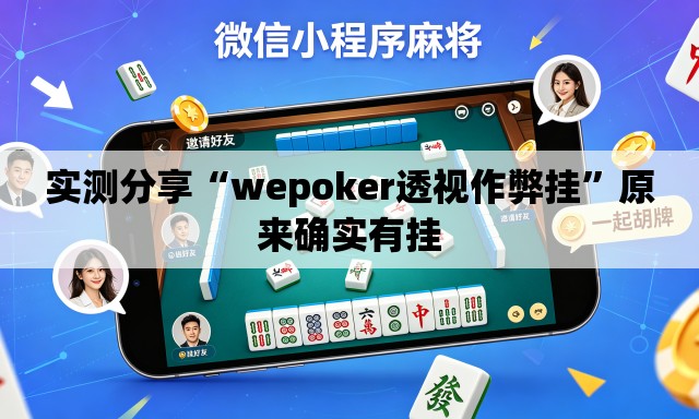 实测分享“wepoker透视作弊挂”原来确实有挂