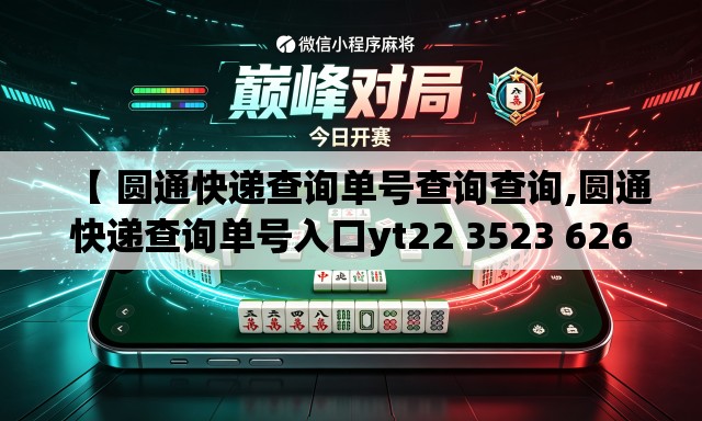 【 圆通快递查询单号查询查询,圆通快递查询单号入口yt22 3523 6260 332】