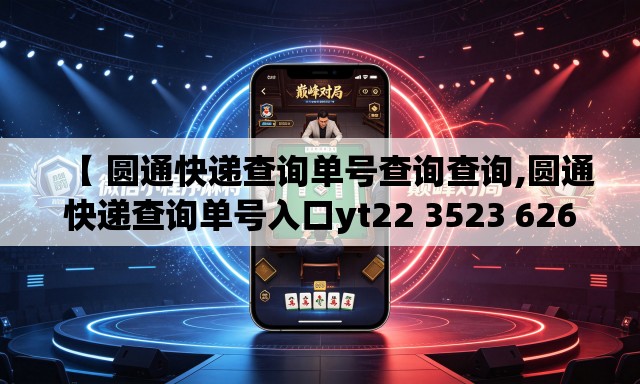 【 圆通快递查询单号查询查询,圆通快递查询单号入口yt22 3523 6260 332】