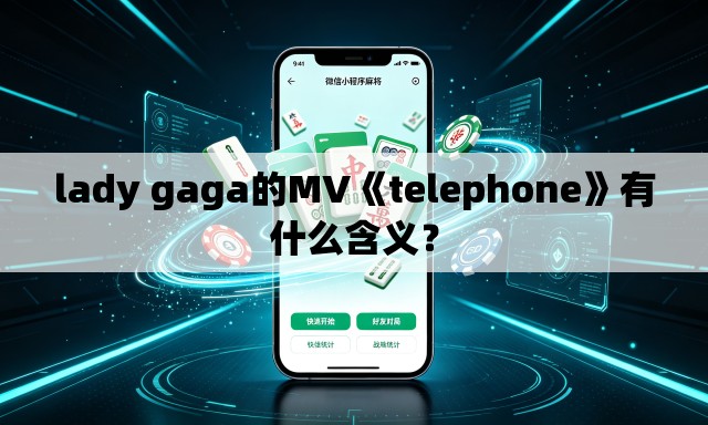 lady gaga的MV《telephone》有什么含义? lady gaga的MV《telephone》有什么含义?