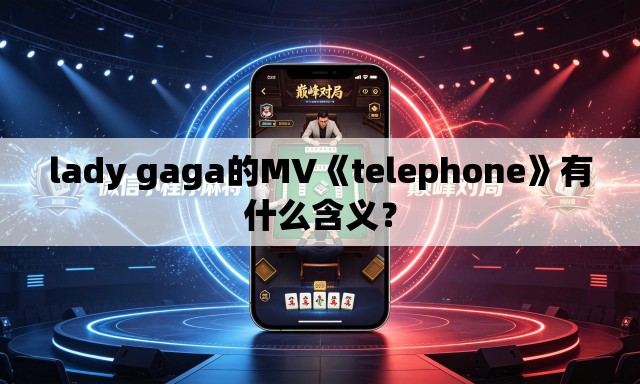 lady gaga的MV《telephone》有什么含义? lady gaga的MV《telephone》有什么含义?