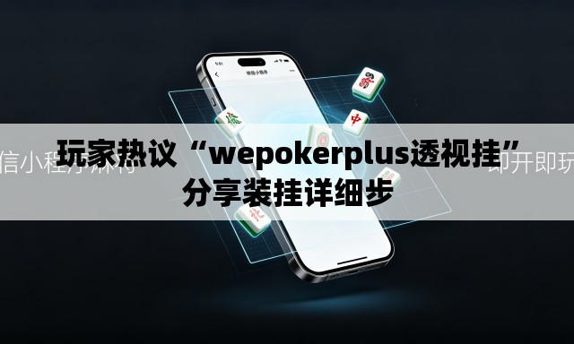 玩家热议“wepokerplus透视挂	”分享装挂详细步