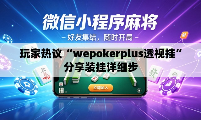玩家热议“wepokerplus透视挂”分享装挂详细步
