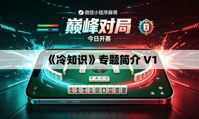 《冷知识》专题简介 V1