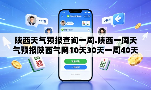 陕西天气预报查询一周.陕西一周天气预报陕西气网10天30天一周40天气预报